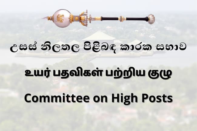 High Posts Committee approves 5 top appointments including PUCSL chief
